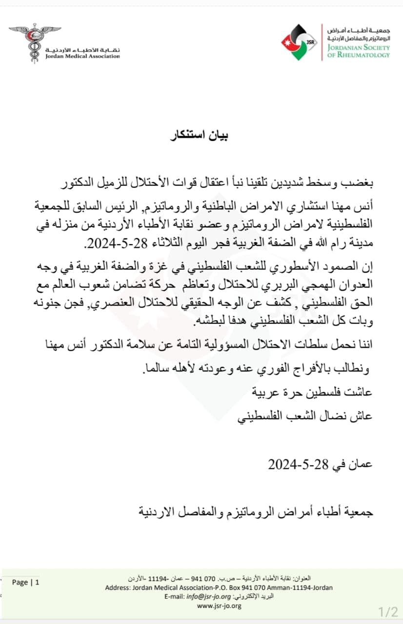 بيان استنكار واحتجاج على اعتقال الدكتور أنس مهنّا